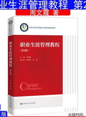 职业生涯管理教程 第2版 第二版 周文霞中国人民大学劳动人事学院系列教材9787300330464中国人民大学出版社2024年12月全新版