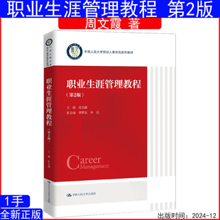 社2024年12月全新版 职业生涯管理教程 周文霞中国人民大学劳动人事学院系列教材9787300330464中国人民大学出版 第二版 第2版
