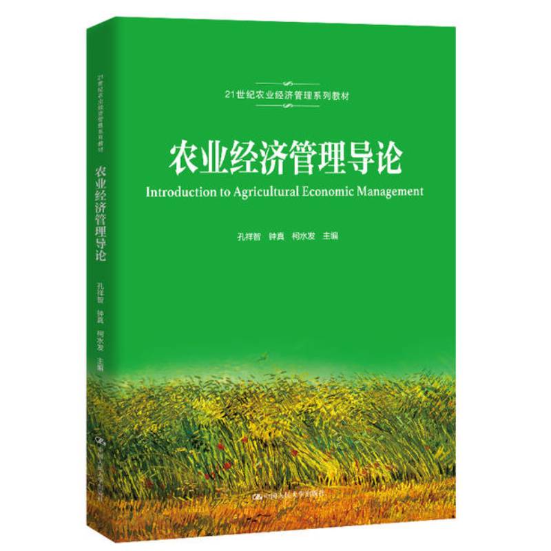 农业经济管理导论孔祥智