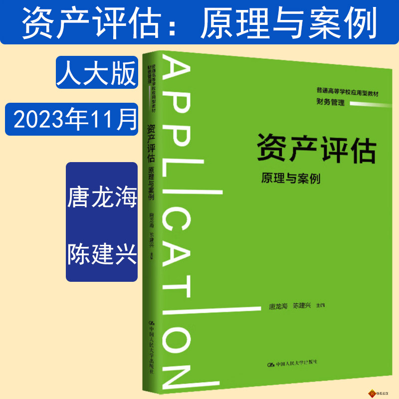 资产评估：原理与案例唐龙海 陈建兴普通高等学校应用型教材&middot;财务管理