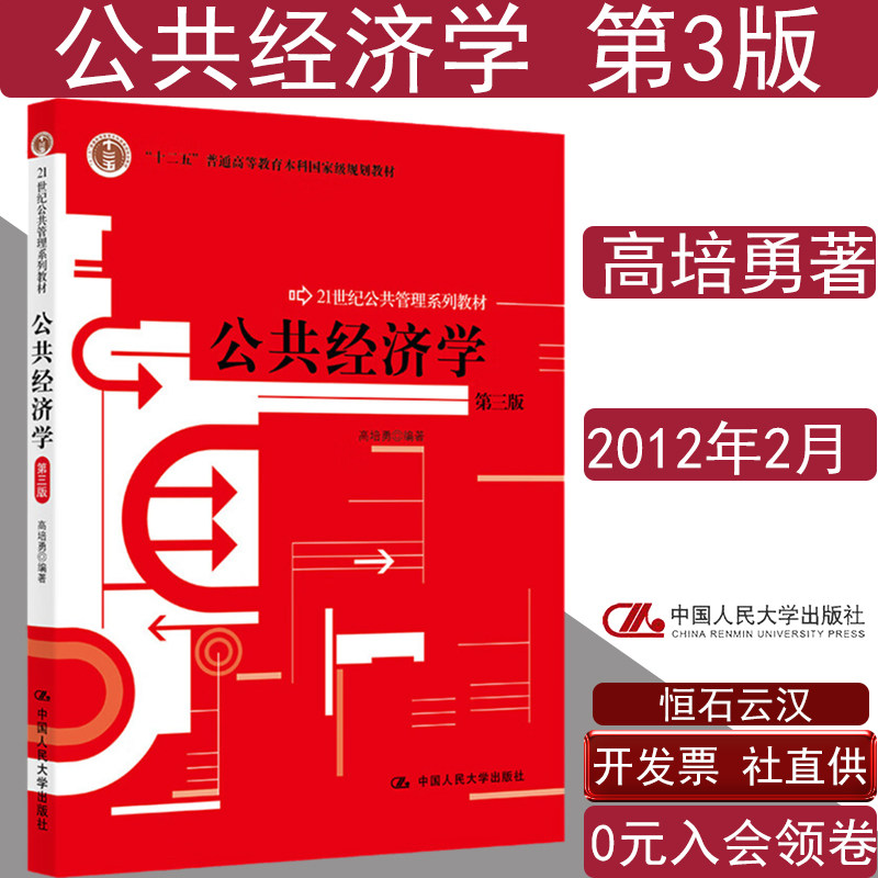正版书籍 公共经济学高培勇第三版3版21世纪公共管理系列教材中国人民大学出版社