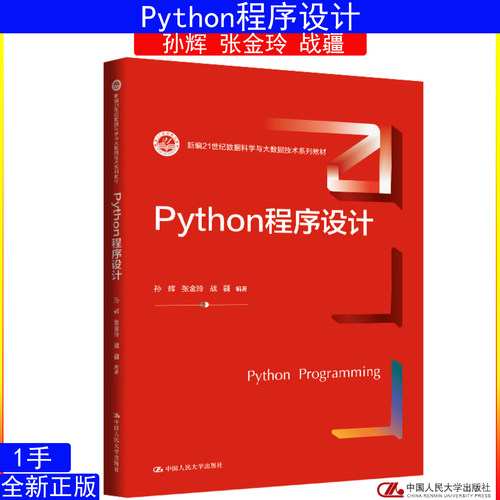 Python程序设计孙辉 张金玲 战疆 中国人民大学出版社9787300353449新编21世纪数据科学与大数据技术系列教材