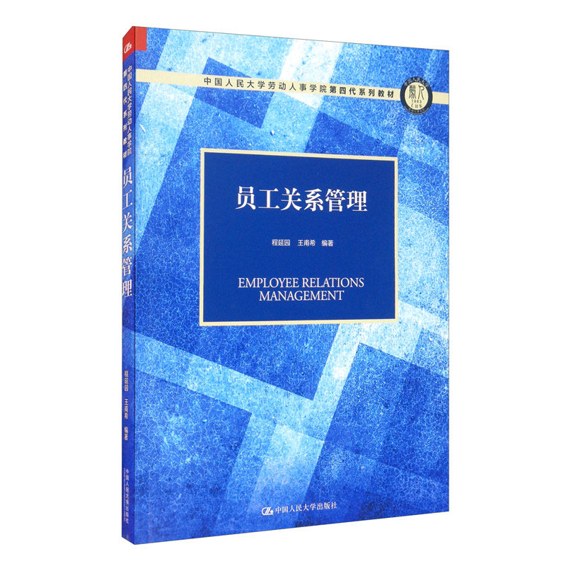 员工关系管理程延园王甫希