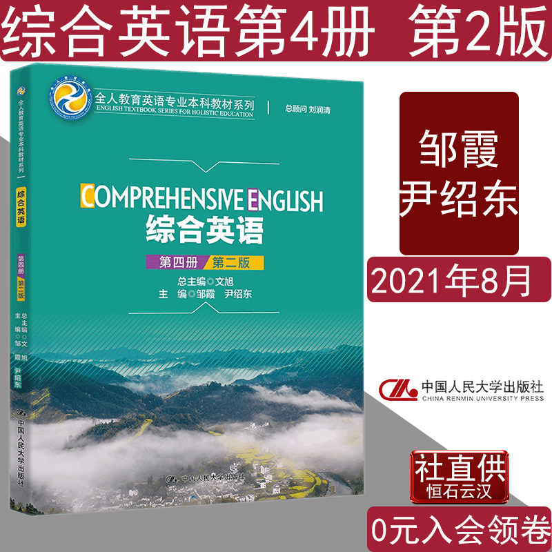 正版书籍 综合英语第四册第二版邹霞尹绍东全人教育英语专业本科教材系列中国人民大学出版社