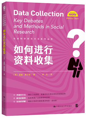 如何进行资料收集  [英]温迪·奥尔森（Wendy Olsen   社会科学研究方法系列丛书