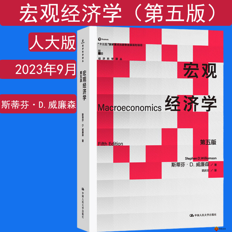 宏观经济学第五版斯蒂芬D威廉森