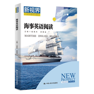 海事英语阅读侯春杰 郑惠瑛 新视界大学英语系列教材 中国人民大学出版社拒绝低价盗版