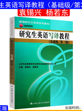正版书籍 研究生英语写译教程基础级第三版袁锡兴 杨若东新编研究生英语系列教程9787300158587中国人民大学出版社