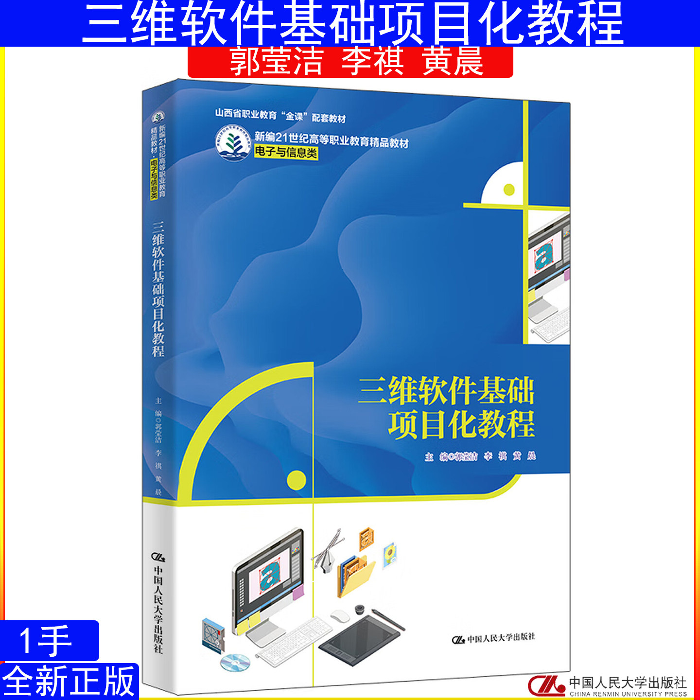 三维软件基础项目化教程郭莹洁 李祺 黄晨 中国人民大学出版社9787300341811新编21世纪高等职业教育精品教材·电子与信息类