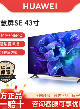 Huawei/华为 HD43KHAA SE43英寸二代 运动补偿超薄高清平板智能