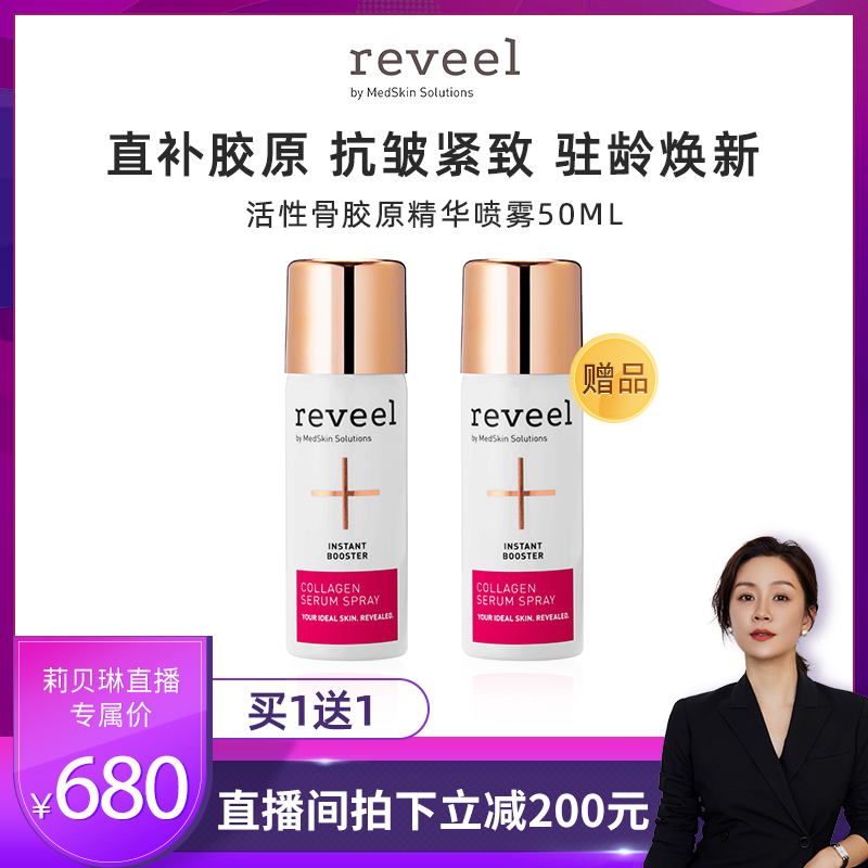明星推荐REVEEL活性胶原精华喷雾