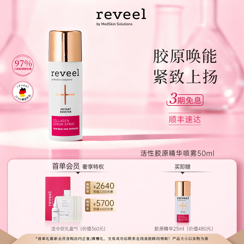 明星推荐REVEEL活性胶原精华喷雾