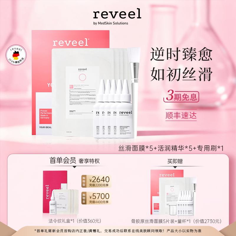 丝滑面膜REVEEL/芮维迩