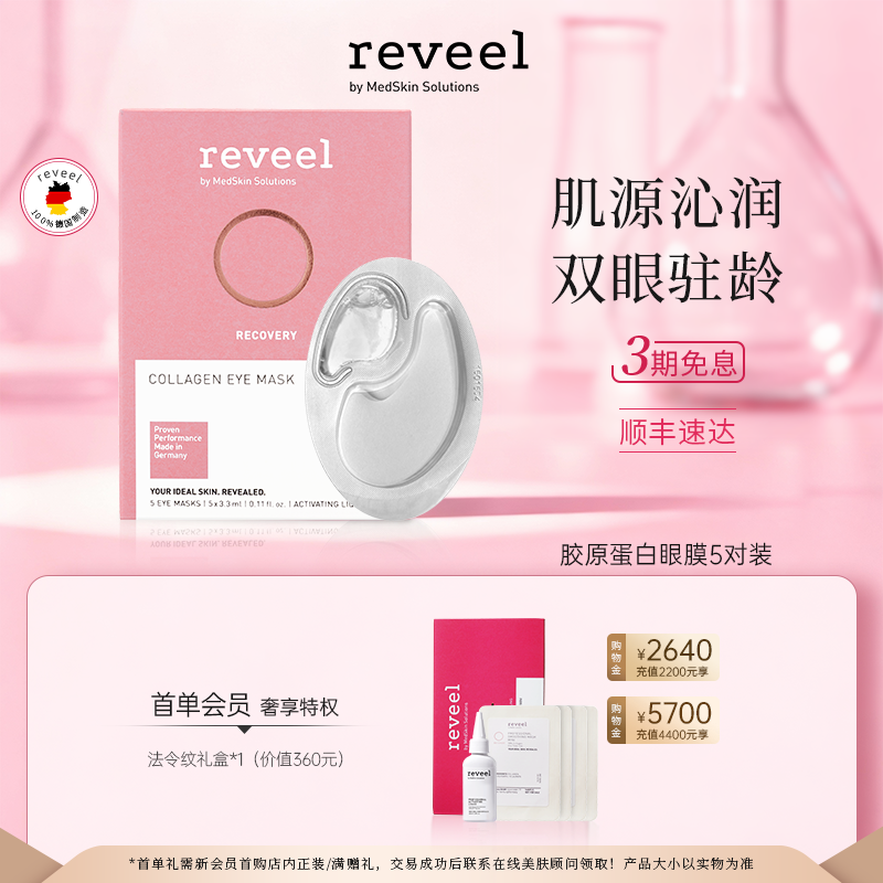 董洁同款】REVEEL骨胶原冻干眼膜