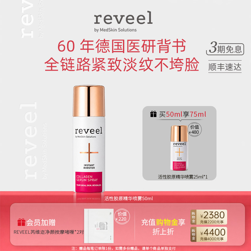 明星推荐REVEEL活性胶原精华喷雾图片