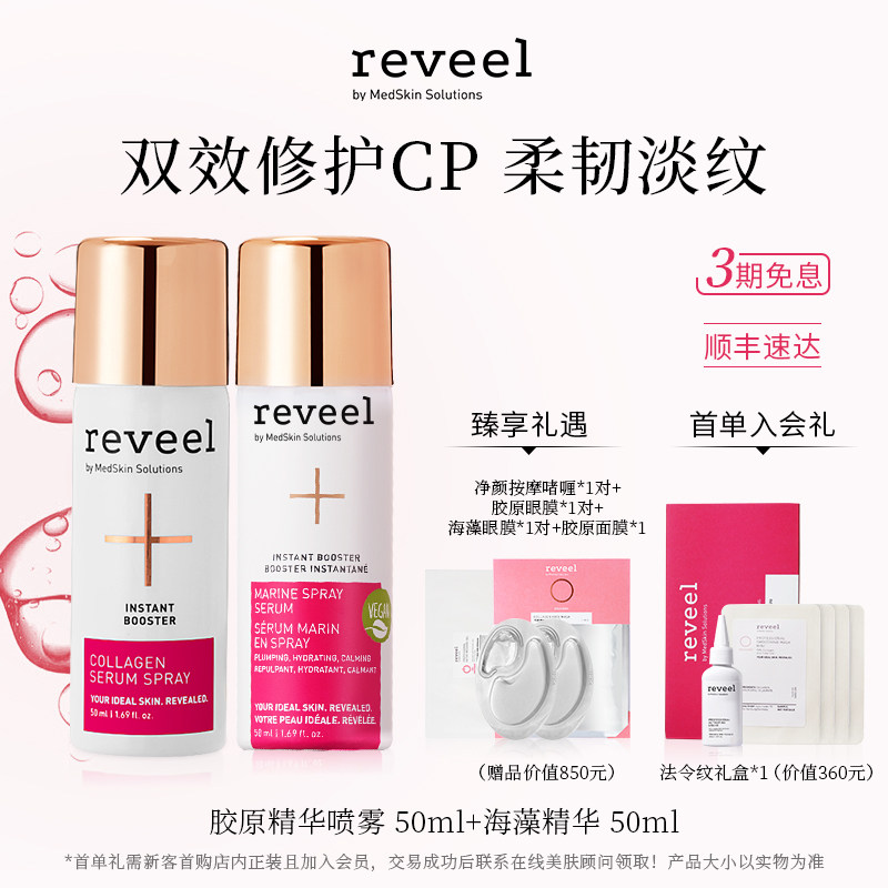 REVEEL/芮维迩【双效CP】胶原+海藻双抗精华套装淡纹紧致抗衰补水