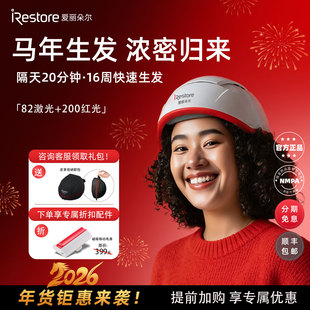 iRestore爱丽朵尔红光生发仪激光帽头盔头皮按摩上药梳专业经典款