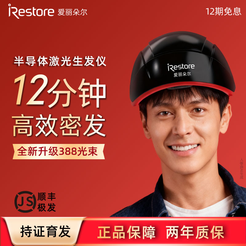 iRestore爱丽朵尔红光生发仪388