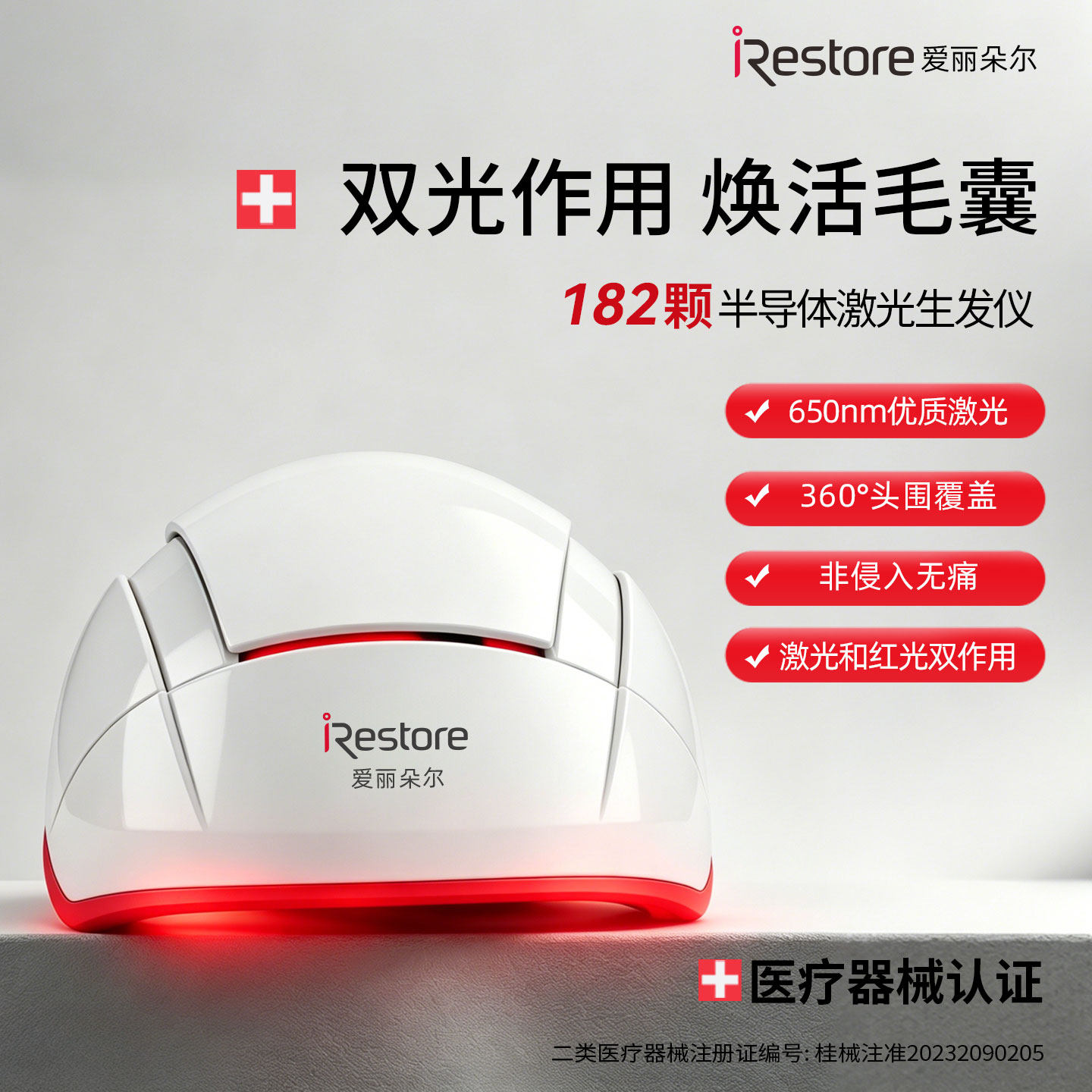 iRestore爱丽朵尔红光生发仪激光生发帽控油止脱按摩头皮护理专业
