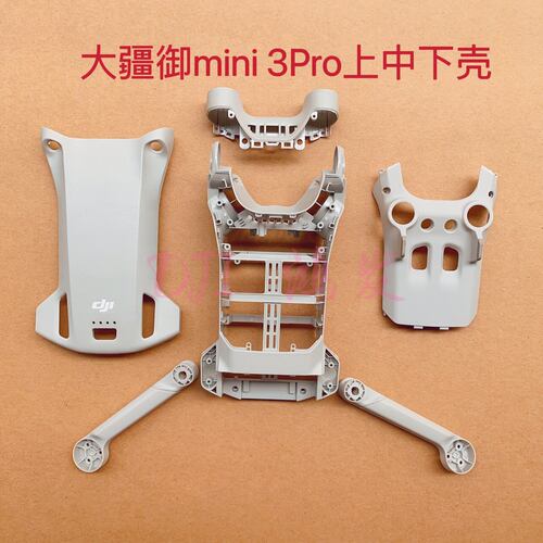 适用大疆御mini3Pro中框