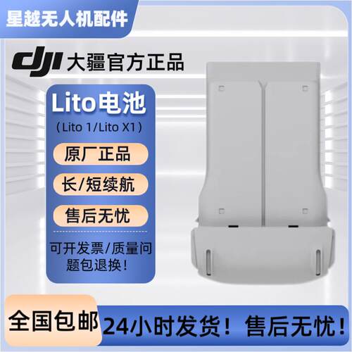 DJI大疆原装Lito1X1长短