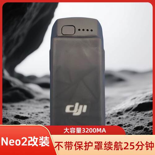 大疆NEO2无人机电池改装
