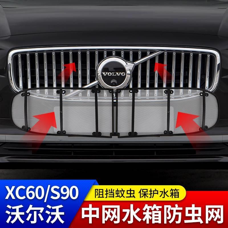 沃尔沃专用xc60水箱防虫网xc90s90s60中网蚊虫防护棉柳絮改装配件