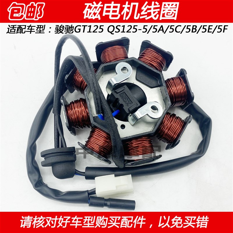 适配轻骑铃木骏驰GT125 QS125-5BA/5C/5B/5E摩托车磁电机线圈定子