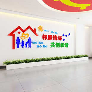 居委会社区宣传文化m墙邻里和谐3D亚克力立体墙贴小区装饰物业包
