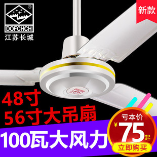 江苏长城吊扇大风力家用客厅1.4米工业H餐厅吊顶静音56寸五叶风扇