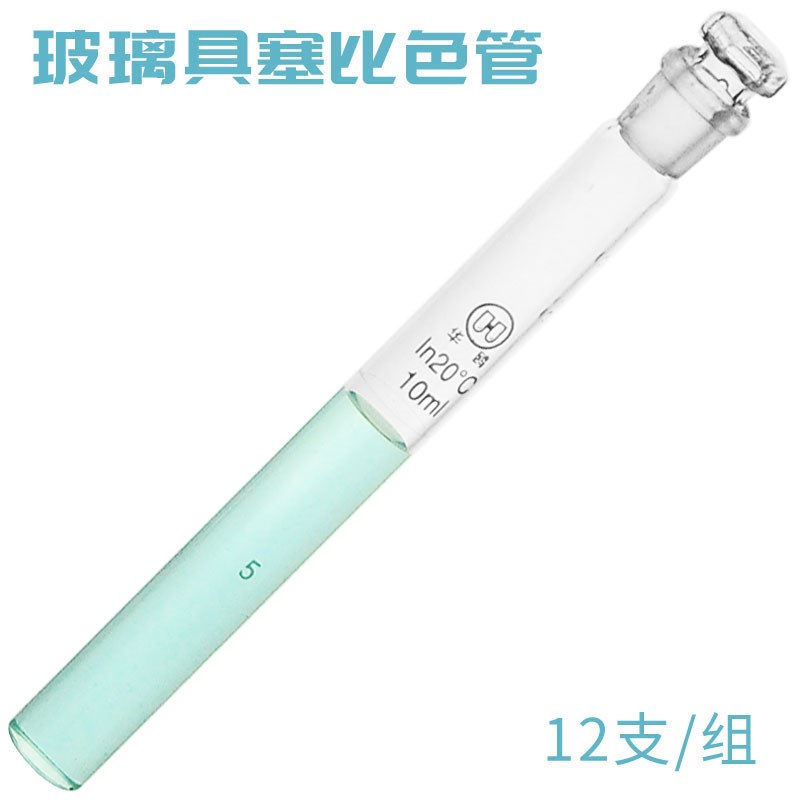 玻璃具塞比色管1g2支/组5-1010-/25/25-50/50-100mL具塞标准口比