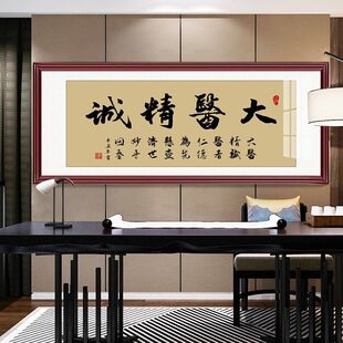 网红大医精诚书法中医院诊所养生馆装饰画医者仁心牌匾Y精气神字
