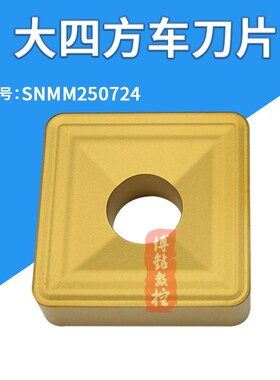 株洲外圆大四e方形重力车削刀片SNMM250724-31 YBC251 351钢件刀