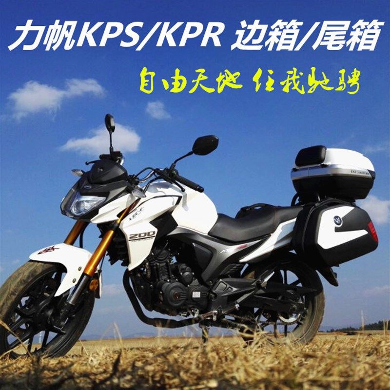 力帆摩托车边箱力帆KPR150 KP1B50 边箱侧箱尾箱尾架KPS200边箱