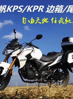 力帆摩托车边箱力帆KPR150 KP1B50 边箱侧箱尾箱尾架KPS200边箱