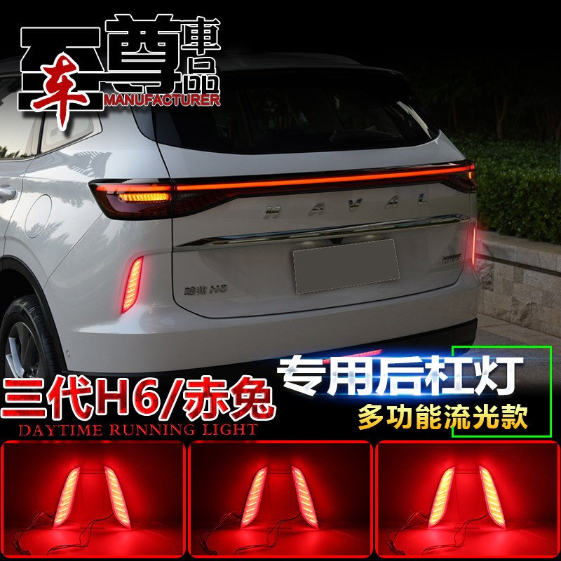 适用于21-2i3款哈弗H6三代后杠灯改装LED刹车灯尾灯流光转向灯