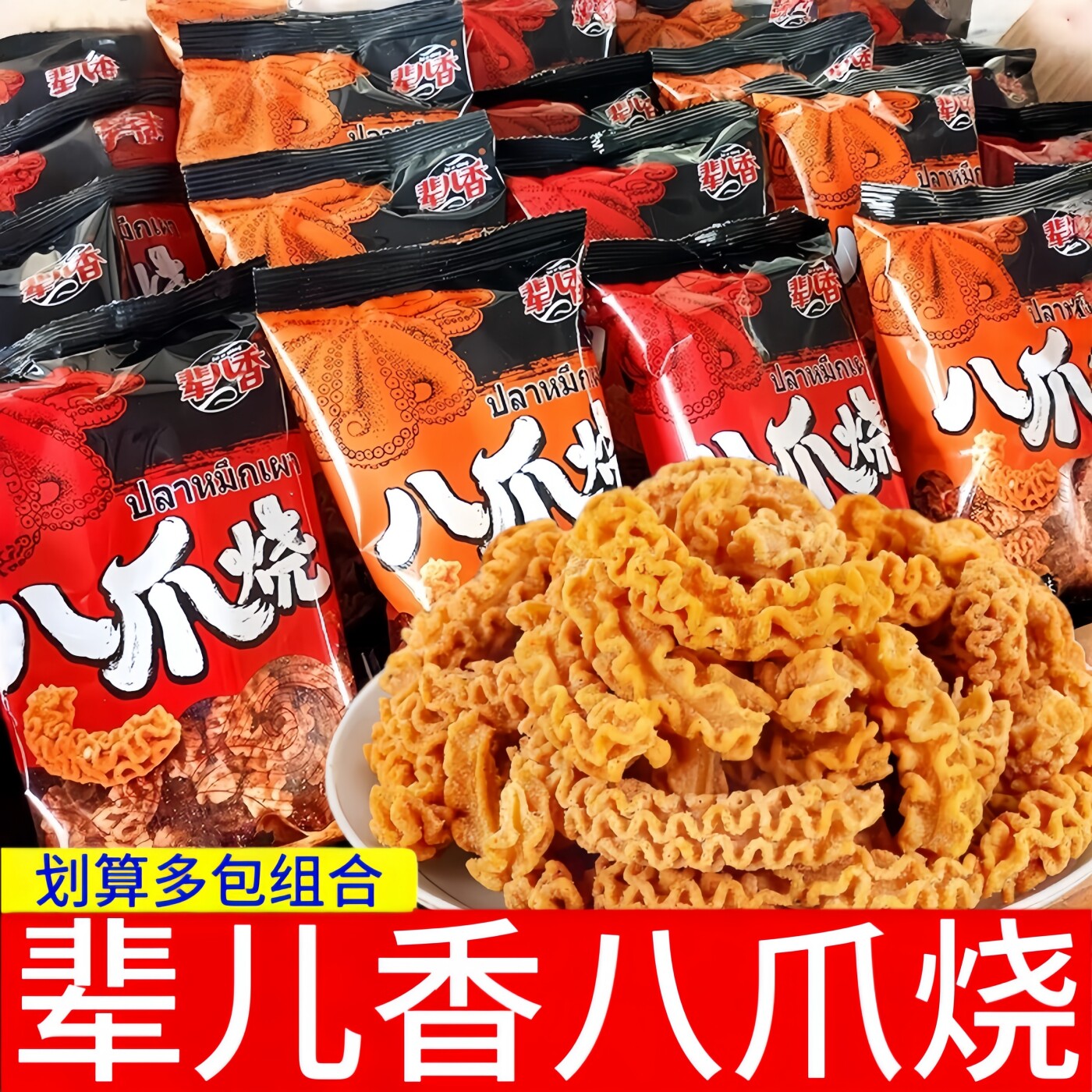 辈儿香八爪烧整箱怀旧解馋零食