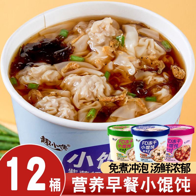 冻干小馄饨方便速食云吞混沌免煮冲泡桶装整箱批发宿舍早晚餐夜宵