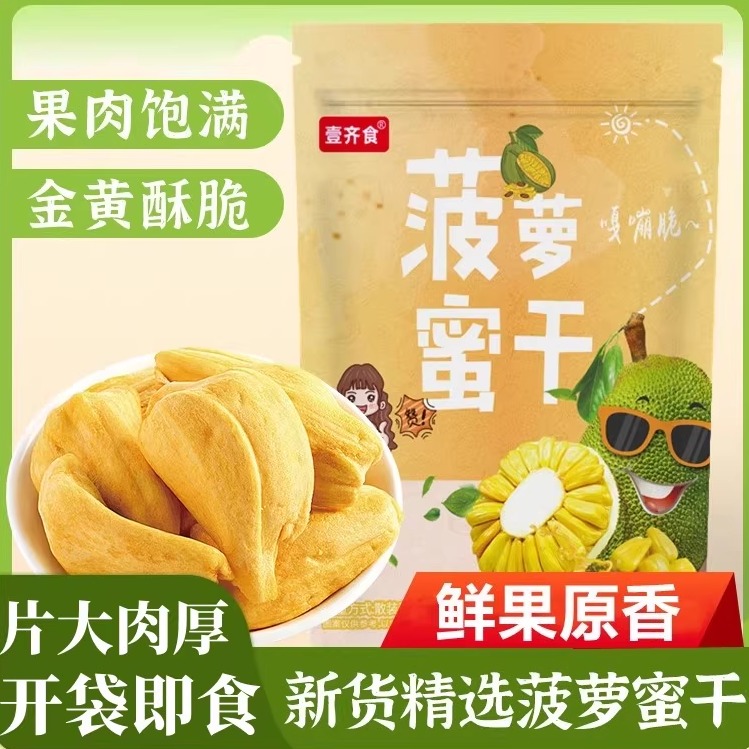 壹齐食菠萝蜜干脆干果新鲜水果干孕妇零食越南特产即食蔬果脆散装