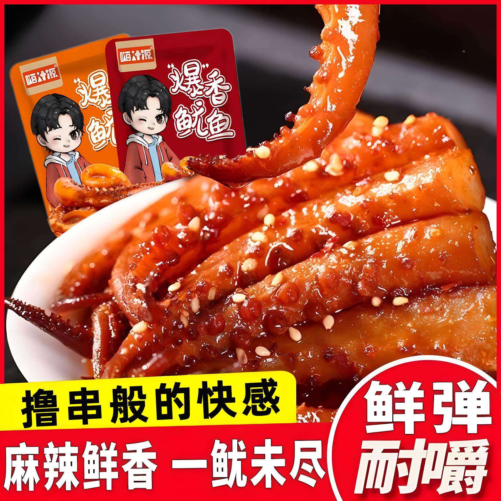 嗨汁源爆香鱿鱼足香辣烧烤味休闲网红零食小吃解馋熟食海味即食品