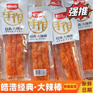 皓浩辣条手作老街大辣棒香辣味网红麻辣食品素肉小吃儿时怀旧零食