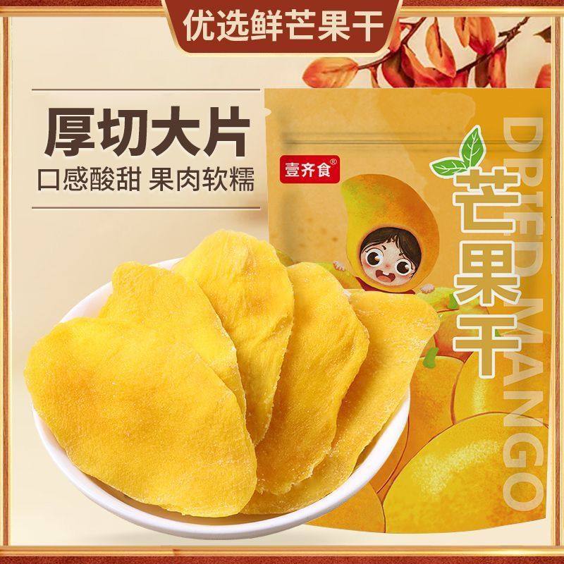 壹齐食芒果干100g克即食果脯果干酸甜原切零食休闲新鲜水果袋装