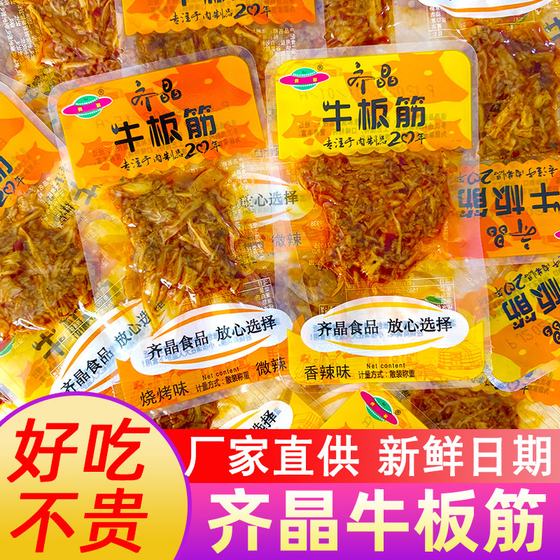 湖南特产齐晶牛板筋麻辣牛肉干辣条小零食小吃小包装休闲食品牛筋