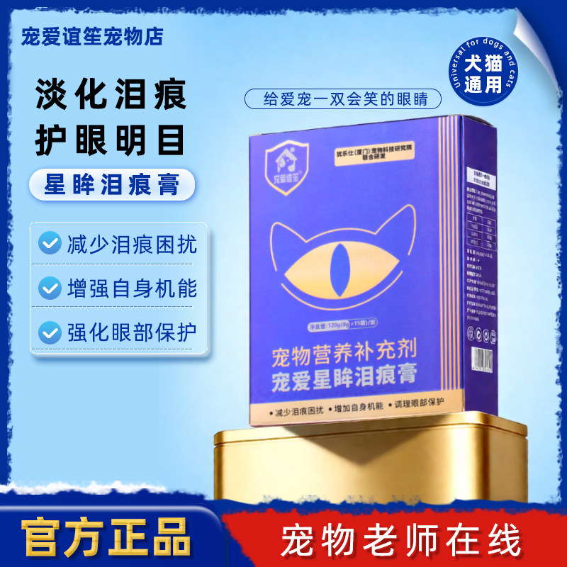 宠爱谊笙宠爱星眸泪痕膏泪痕淡化犬猫通用明眸养护泪腺