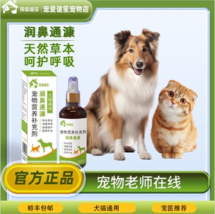 润鼻通康宠爱谊笙猫猫狗通用