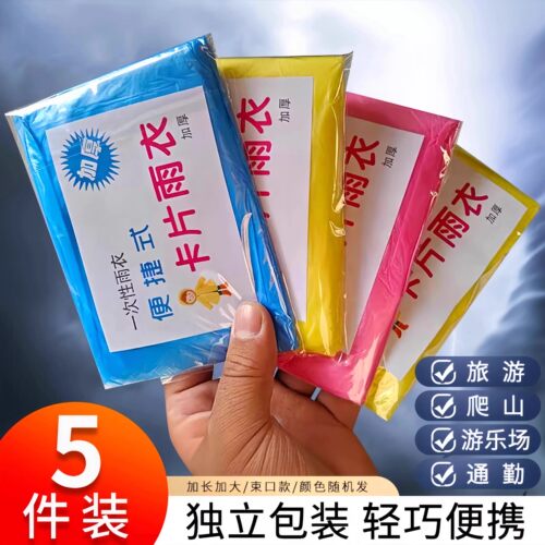 一次性卡片雨衣便携式户外全身防雨加厚具成人均雨披游乐场旅游