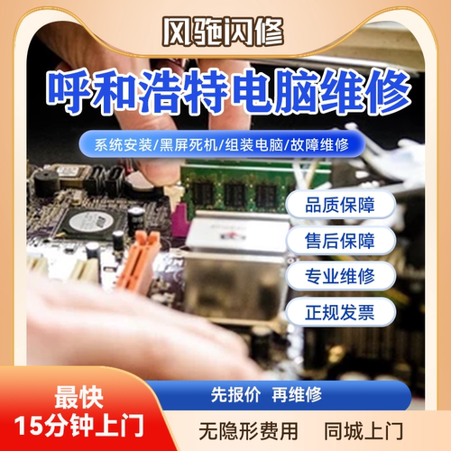 呼和浩特笔记本台式机电脑维修上门华为苹果联想华硕戴尔惠普屏幕