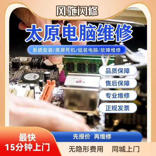 太原同城电脑维修服务上门笔记本修理不开机系统安装清灰预约店