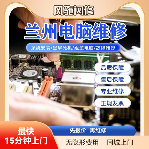 兰州同城电脑维修服务上门笔记本修理不开机系统安装清灰预约店
