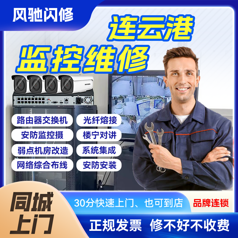 连云港同城监控摄像头安装维修安防上门服务手机远程POE海康大华